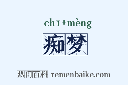 痴梦是什么意思的图片
